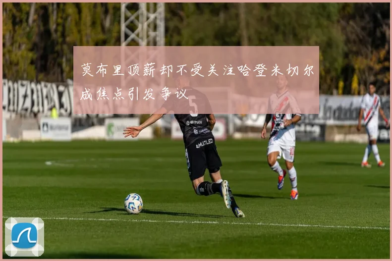 莫布里顶薪却不受关注哈登米切尔成焦点引发争议