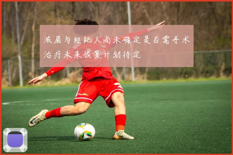 浓眉与经纪人尚未确定是否需手术治疗未来恢复计划待定