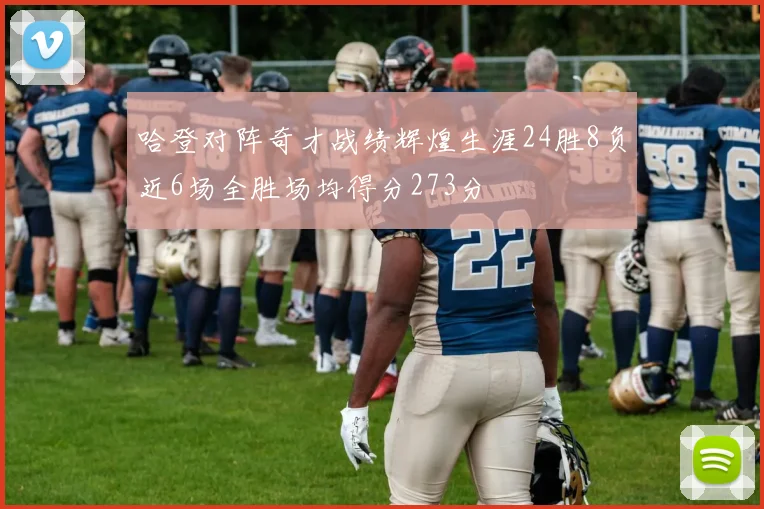 哈登对阵奇才战绩辉煌生涯24胜8负近6场全胜场均得分273分