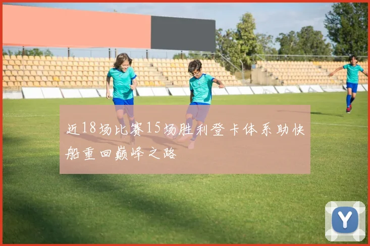 近18场比赛15场胜利登卡体系助快船重回巅峰之路