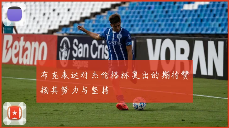 布克表达对杰伦格林复出的期待赞扬其努力与坚持